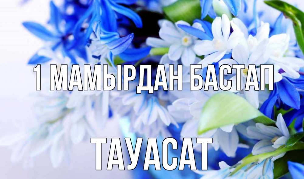 Күн сайын ашық хат с именем, ТАУАСАТ 1 мамырдан бастап С 1 мая Онлайн тегін жүктеп алу тілектері бар керемет карта 