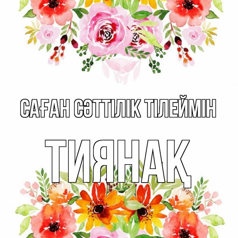 Күн сайын ашық хат с именем, ТИЯНАҚ Саған сәттілік тілеймін открытка с цветами акварелью Онлайн тегін жүктеп алу тілектері бар керемет карта 