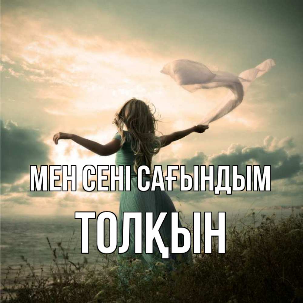 Күн сайын ашық хат с именем, ТОЛҚЫН Мен сені сағындым белый флаг Онлайн тегін жүктеп алу тілектері бар керемет карта 