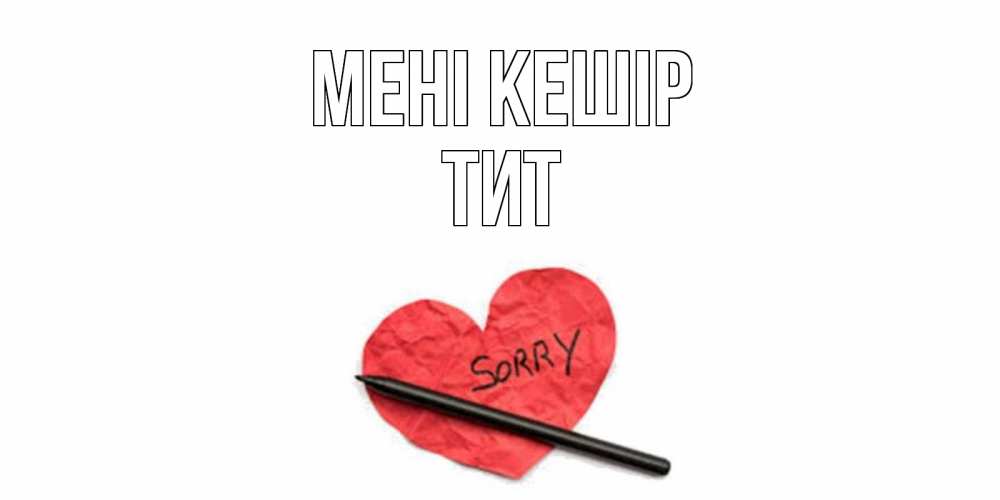 Күн сайын ашық хат с именем, Тит Мені кешір открытка с надписью прости меня Онлайн тегін жүктеп алу тілектері бар керемет карта 