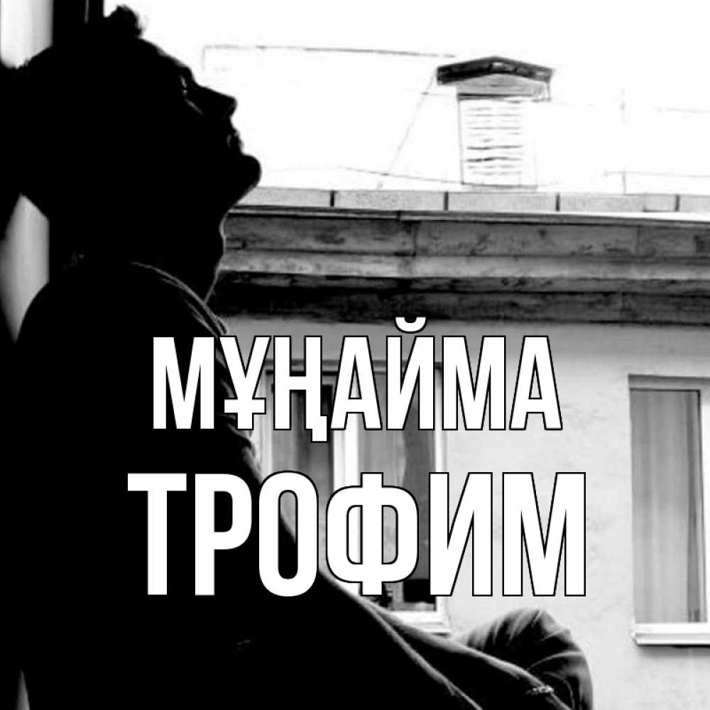 Күн сайын ашық хат с именем, Трофим Мұңайма старый дом Онлайн тегін жүктеп алу тілектері бар керемет карта 