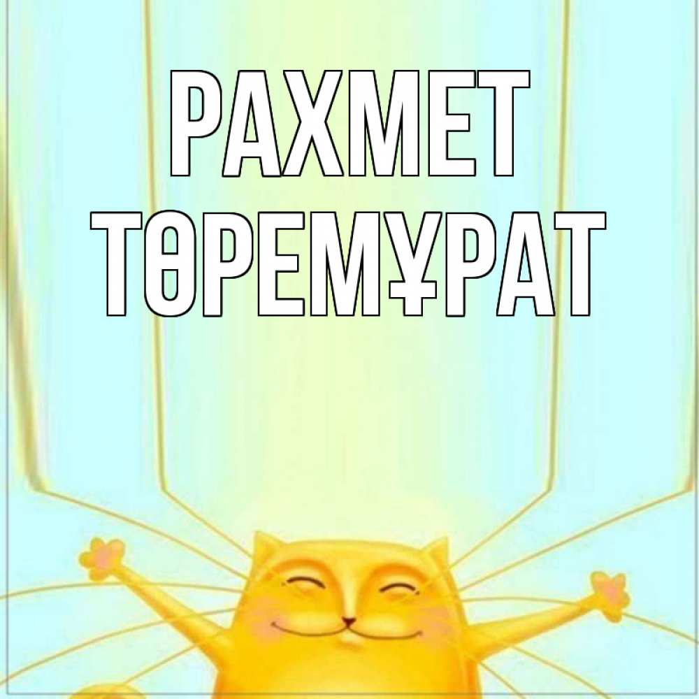 Күн сайын ашық хат с именем, Төремұрат рахмет кот с усами благодарит Онлайн тегін жүктеп алу тілектері бар керемет карта 