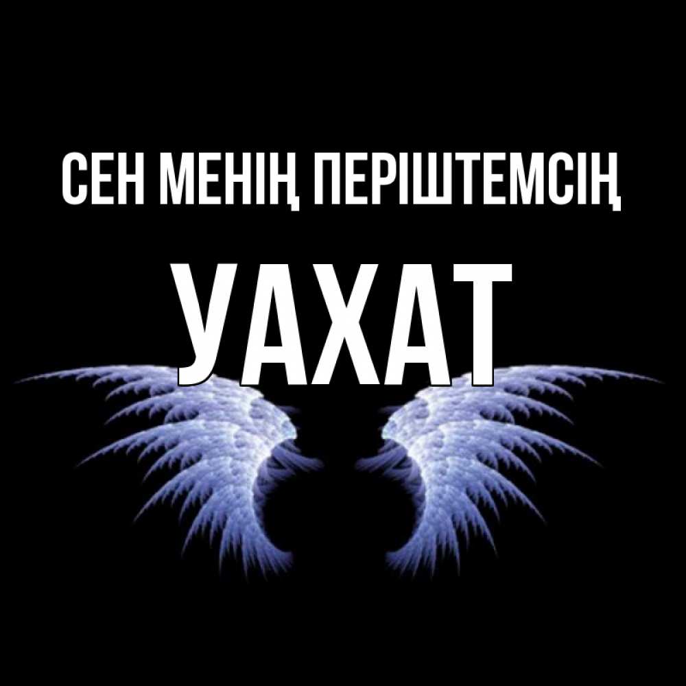 Күн сайын ашық хат с именем, УАХАТ Сен менің періштемсің ангельские крылья на черном фоне Онлайн тегін жүктеп алу тілектері бар керемет карта 