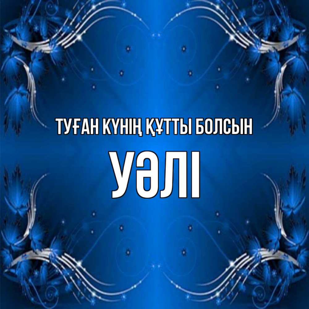 Күн сайын ашық хат с именем, УӘЛІ Туған күнің құтты болсын красивая рамочка с узорами Онлайн тегін жүктеп алу тілектері бар керемет карта 