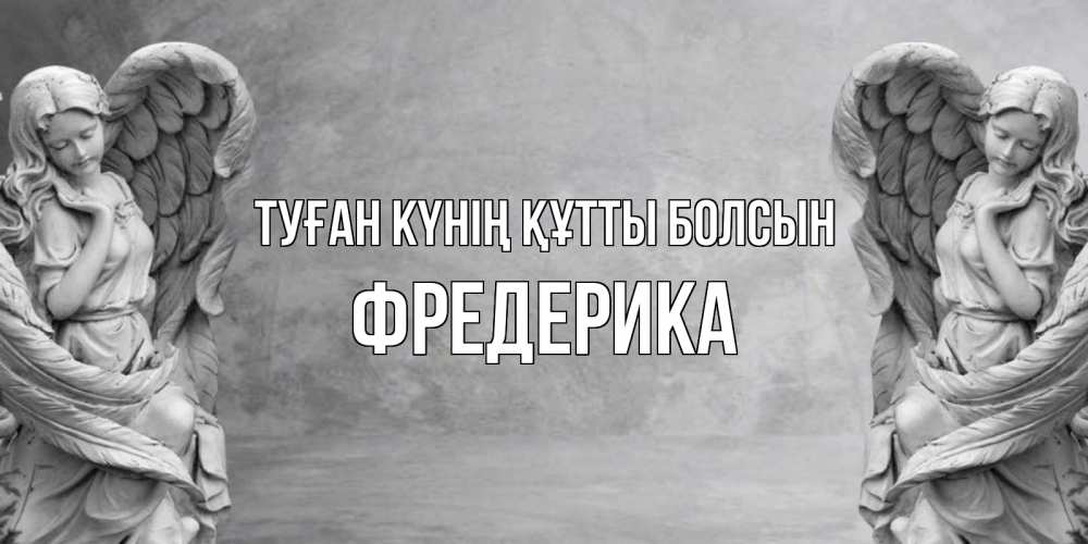 Күн сайын ашық хат с именем, Фредерика Туған күнің құтты болсын ангел хранитель, день ангела Онлайн тегін жүктеп алу тілектері бар керемет карта 