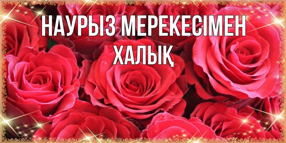 Күн сайын ашық хат с именем, ХАЛЫҚ Наурыз мерекесімен открытки на праздник весны наурыз Онлайн тегін жүктеп алу тілектері бар керемет карта 