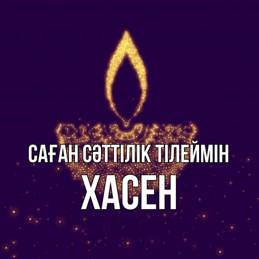 Күн сайын ашық хат с именем, ХАСЕН Саған сәттілік тілеймін пусть повезет 2 Онлайн тегін жүктеп алу тілектері бар керемет карта 