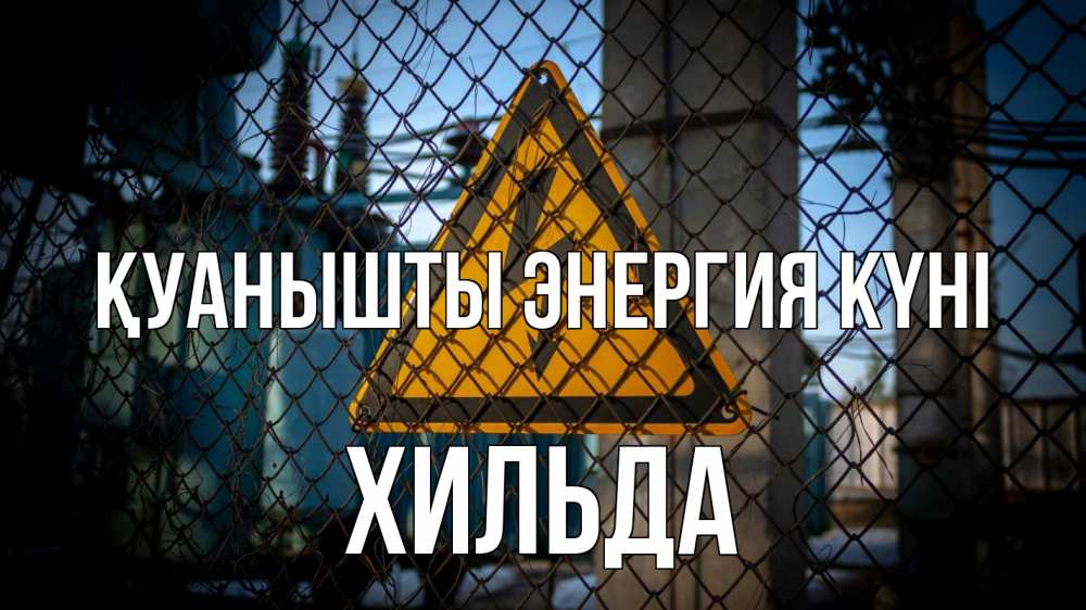 Күн сайын ашық хат с именем, Хильда Қуанышты энергия күні трансформаторная подстанция Онлайн тегін жүктеп алу тілектері бар керемет карта 