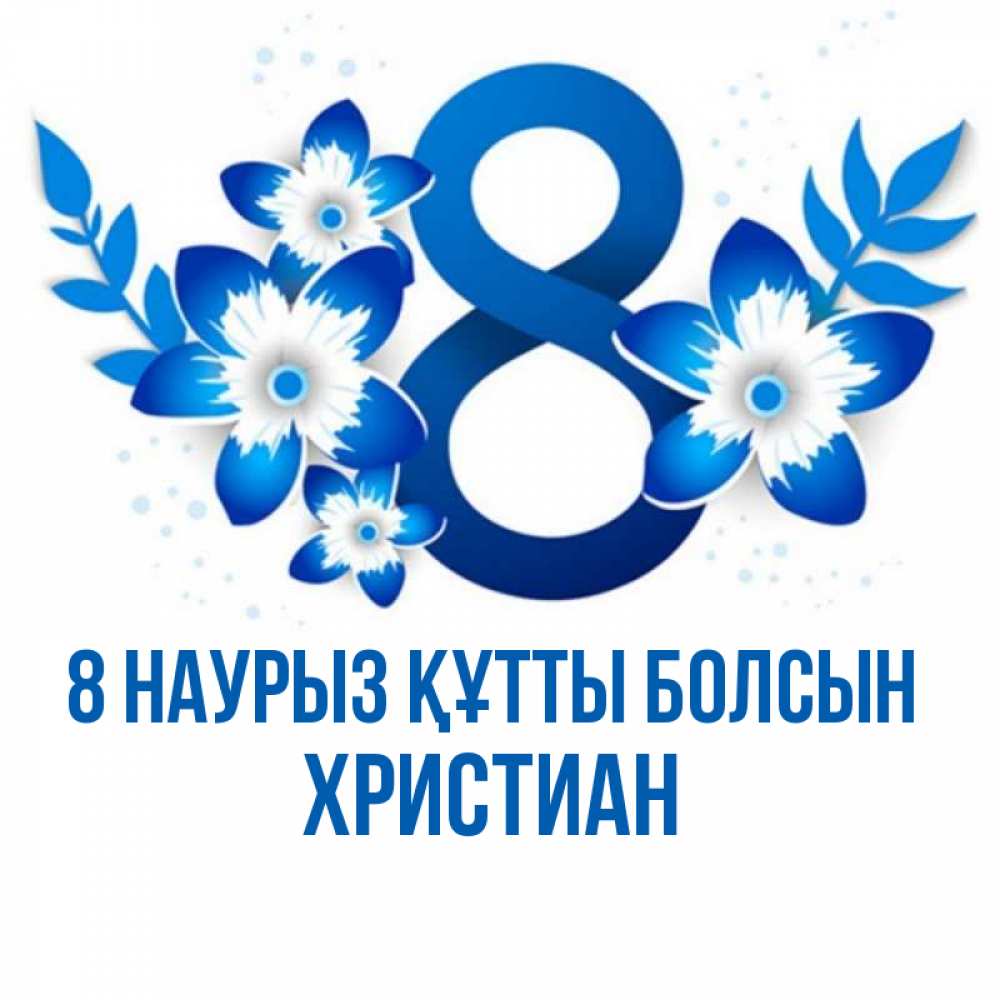 Күн сайын ашық хат с именем, Христиан 8 наурыз құтты болсын цветы Онлайн тегін жүктеп алу тілектері бар керемет карта 