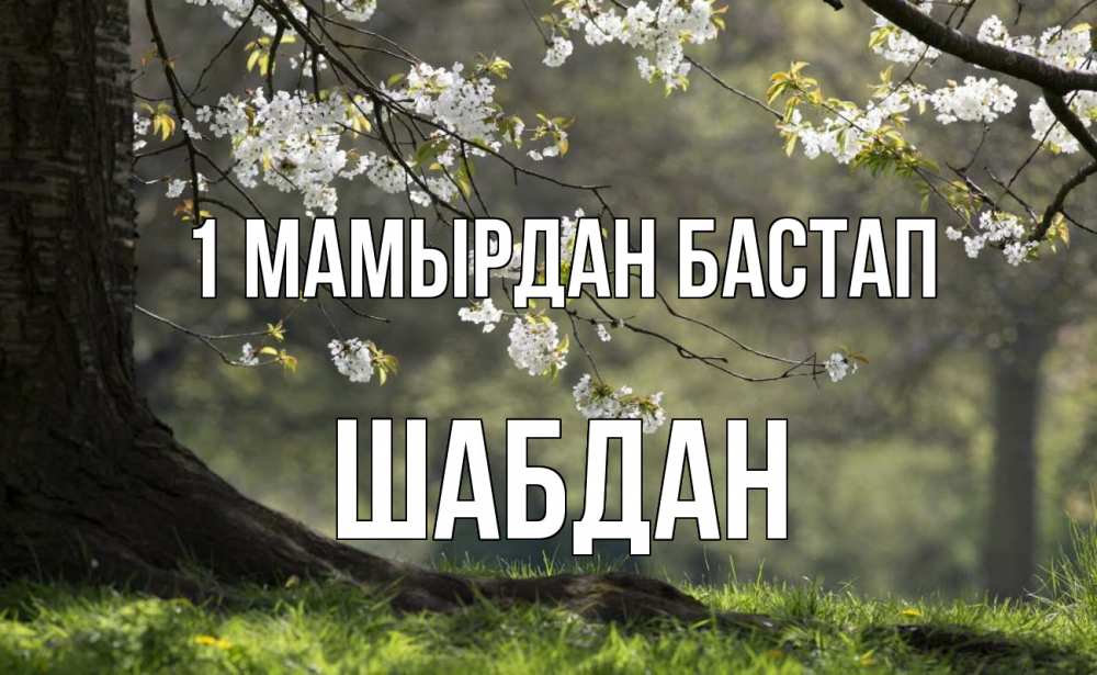 Күн сайын ашық хат с именем, ШАБДАН 1 мамырдан бастап С 1 мая Онлайн тегін жүктеп алу тілектері бар керемет карта 