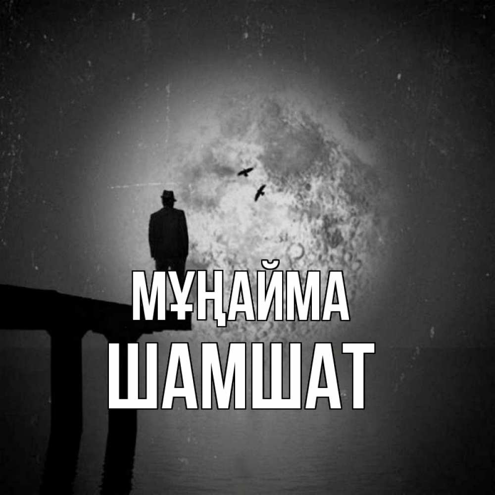 Күн сайын ашық хат с именем, ШАМШАТ Мұңайма мужчина на мосту Онлайн тегін жүктеп алу тілектері бар керемет карта 