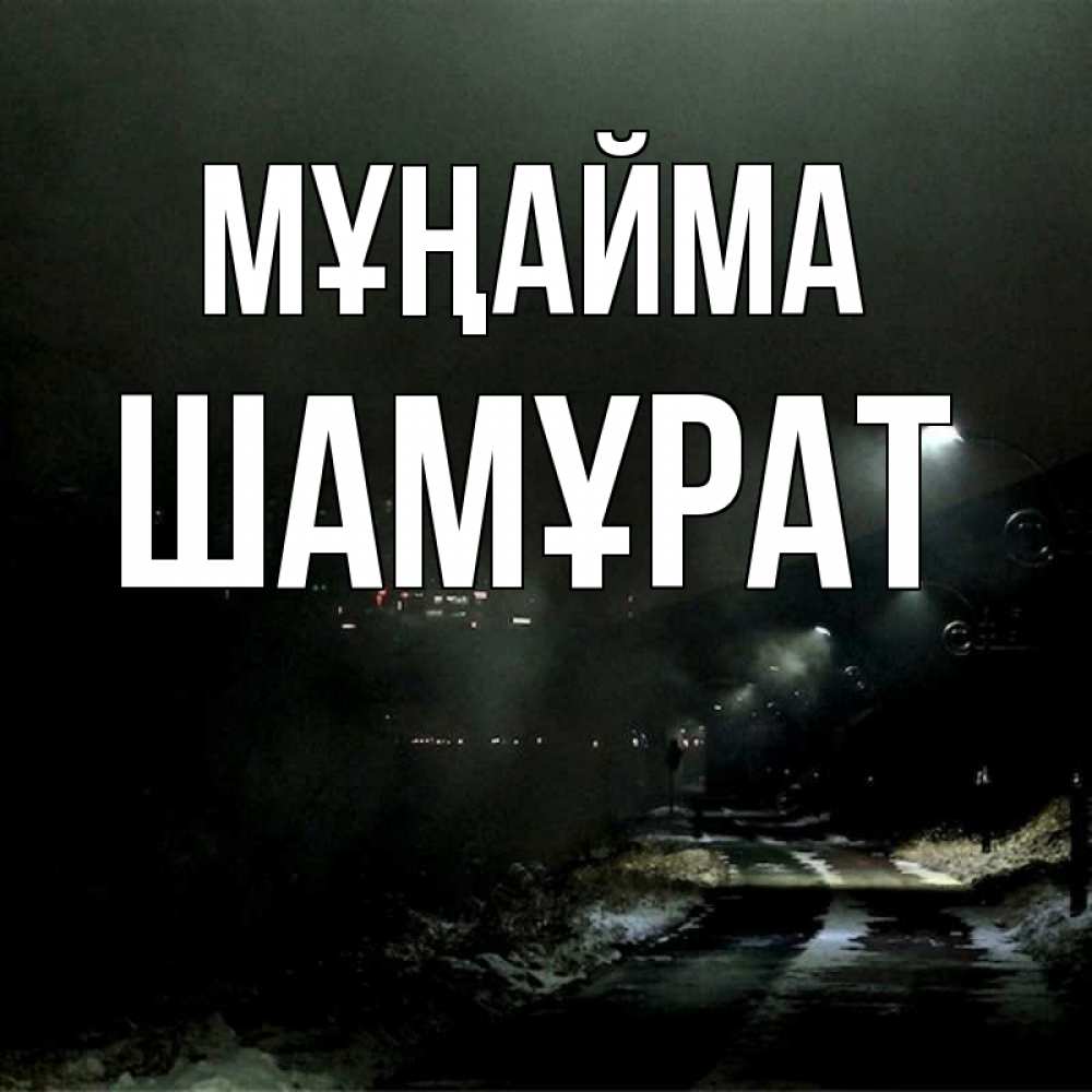 Күн сайын ашық хат с именем, ШАМҰРАТ Мұңайма фонари Онлайн тегін жүктеп алу тілектері бар керемет карта 