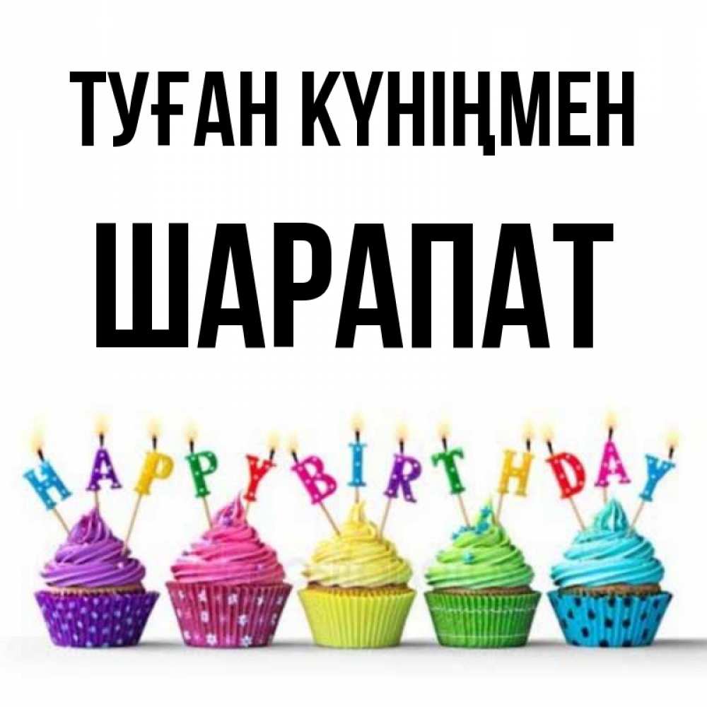 Күн сайын ашық хат с именем, ШАРАПАТ Туған күніңмен открытка ко дню рождения с разноцветными вкусняшками Онлайн тегін жүктеп алу тілектері бар керемет карта 