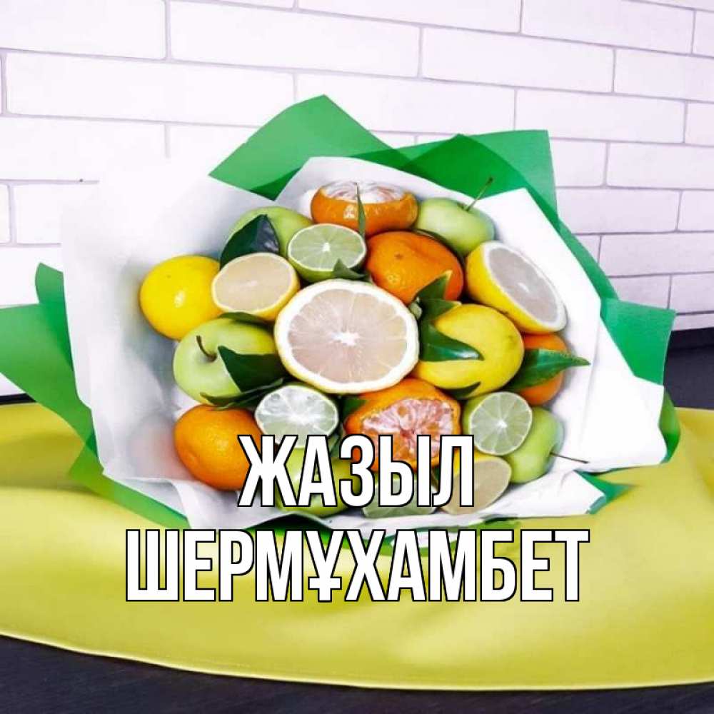 Күн сайын ашық хат с именем, ШЕРМҰХАМБЕТ Жазыл витаминный букет из цитрусовых и яблок Онлайн тегін жүктеп алу тілектері бар керемет карта 