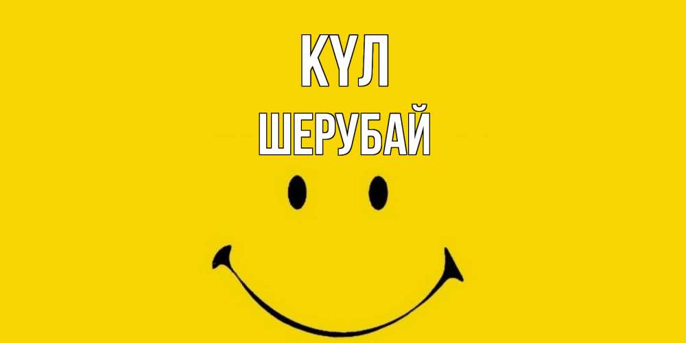 Күн сайын ашық хат с именем, ШЕРУБАЙ күл радость и улыбка Онлайн тегін жүктеп алу тілектері бар керемет карта 