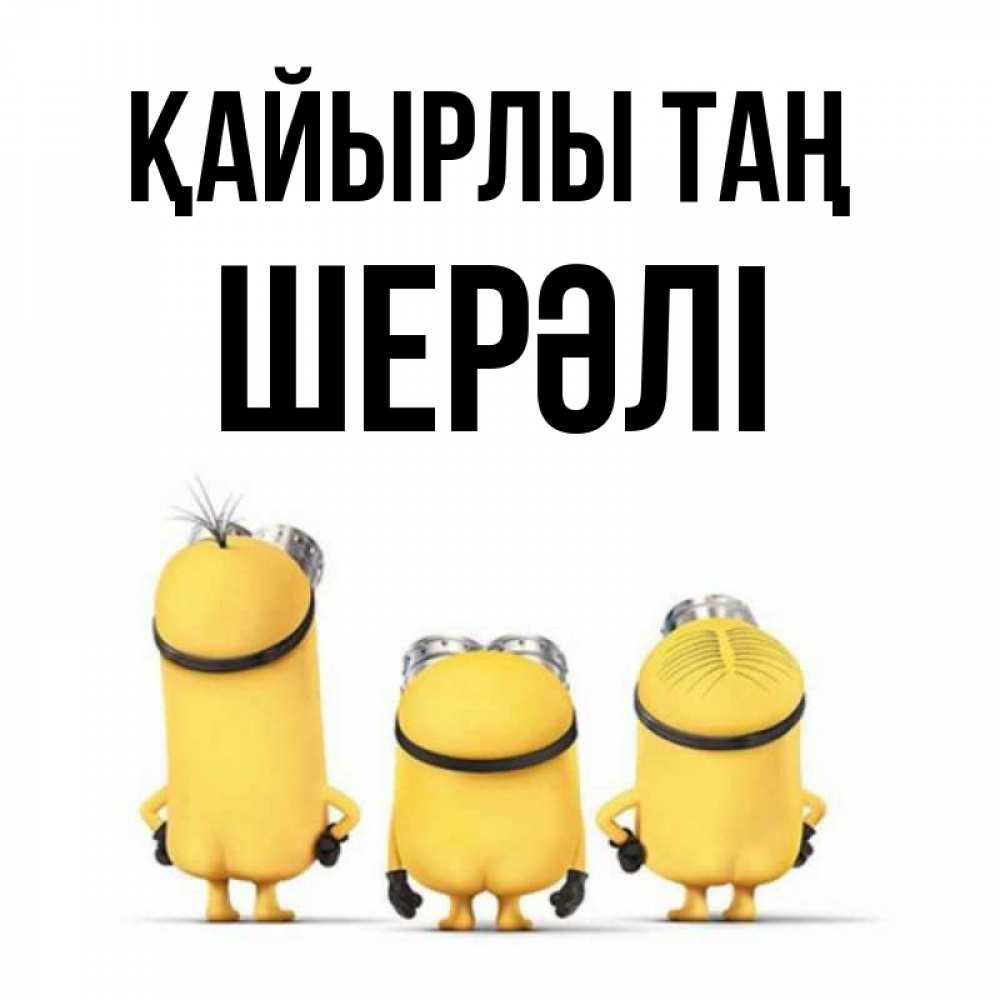 Күн сайын ашық хат с именем, ШЕРӘЛІ Қайырлы таң подписать открытку онлайн бесплатно Онлайн тегін жүктеп алу тілектері бар керемет карта 