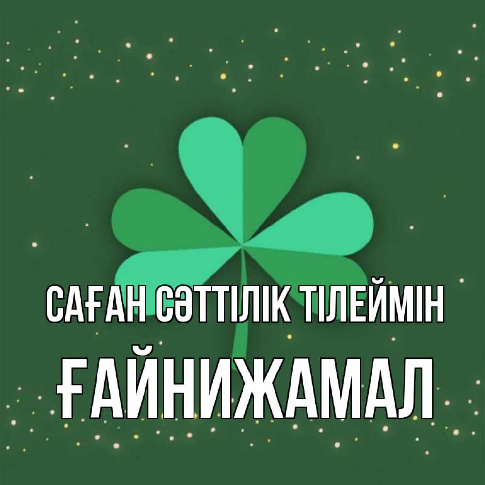 Күн сайын ашық хат с именем, ҒАЙНИЖАМАЛ Саған сәттілік тілеймін лист клевера Онлайн тегін жүктеп алу тілектері бар керемет карта 