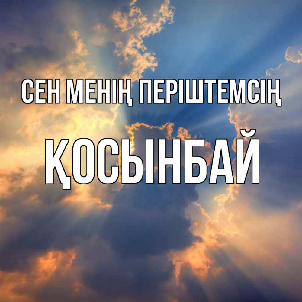 Күн сайын ашық хат с именем, ҚОСЫНБАЙ Сен менің періштемсің ангельский свет сквозь облака Онлайн тегін жүктеп алу тілектері бар керемет карта 