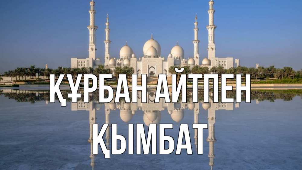 Күн сайын ашық хат с именем, ҚЫМБАТ Құрбан айтпен мечеть Онлайн тегін жүктеп алу тілектері бар керемет карта 