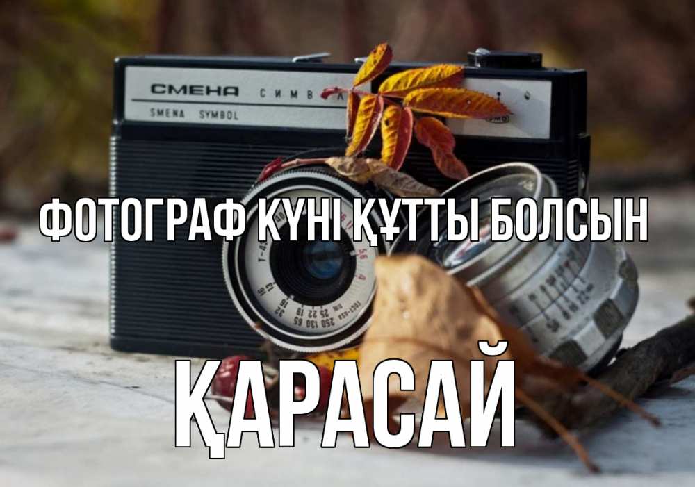 Күн сайын ашық хат с именем, Қарасай Фотограф күні құтты болсын с днем фотографа Онлайн тегін жүктеп алу тілектері бар керемет карта 