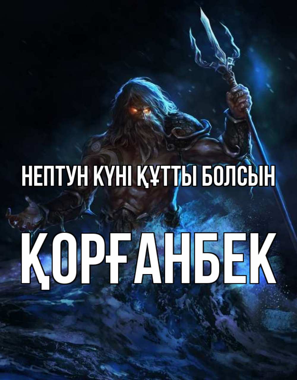 Күн сайын ашық хат с именем, Қорғанбек нептун күні құтты болсын с днем Нептуна Онлайн тегін жүктеп алу тілектері бар керемет карта 