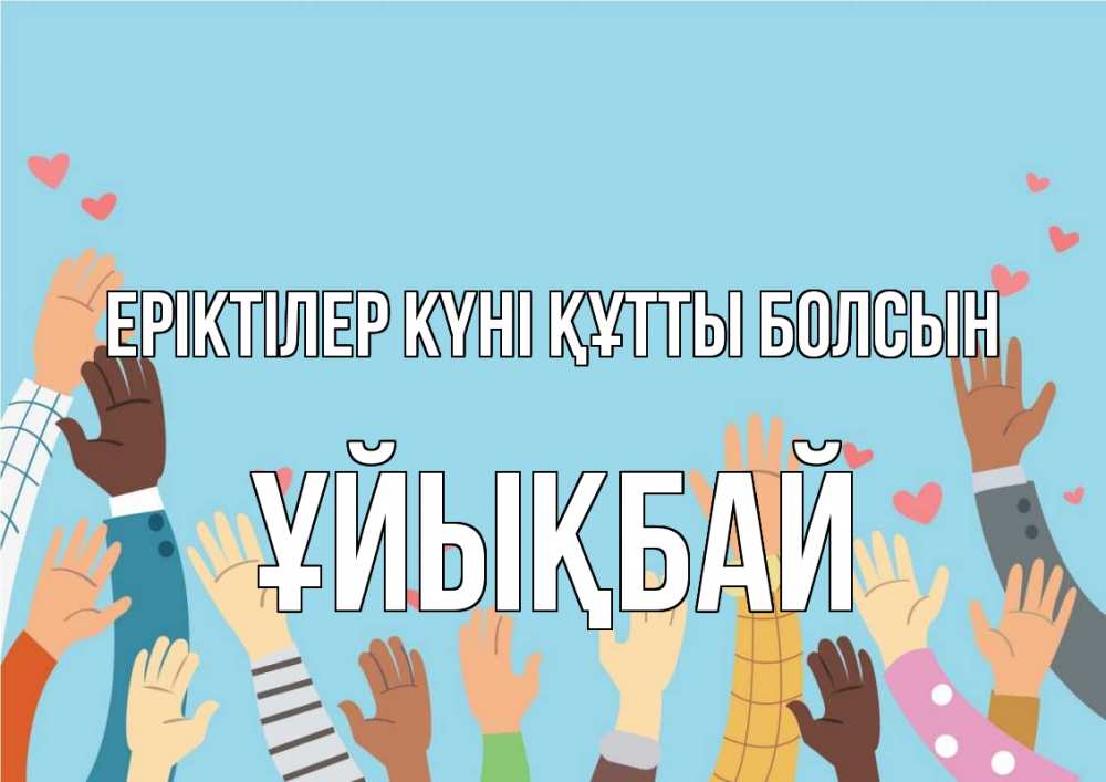 Күн сайын ашық хат с именем, ҰЙЫҚБАЙ Еріктілер күні құтты болсын С днем волонтера Онлайн тегін жүктеп алу тілектері бар керемет карта 