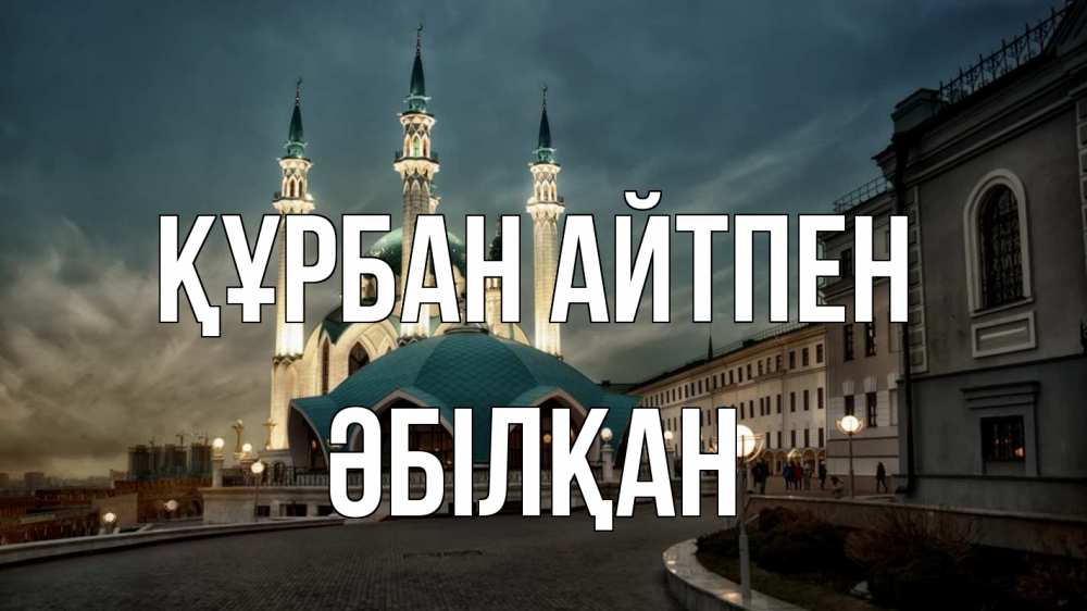 Күн сайын ашық хат с именем, Әбілқан Құрбан айтпен мечеть Онлайн тегін жүктеп алу тілектері бар керемет карта 