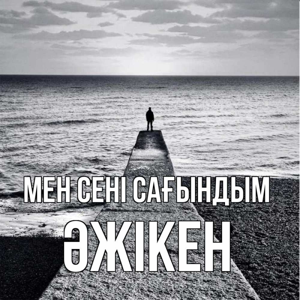 Күн сайын ашық хат с именем, Әжікен Мен сені сағындым скучашки Онлайн тегін жүктеп алу тілектері бар керемет карта 