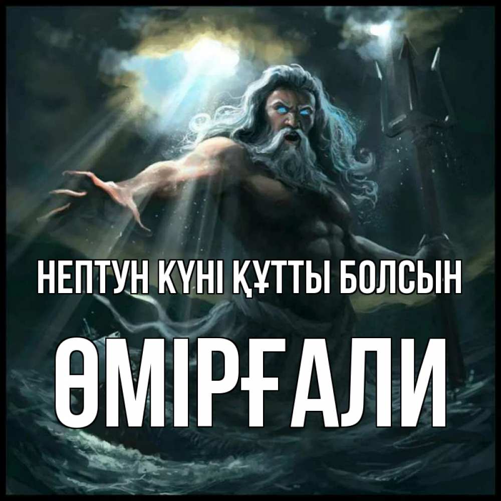 Күн сайын ашық хат с именем, ӨМІРҒАЛИ нептун күні құтты болсын с днем Нептуна Онлайн тегін жүктеп алу тілектері бар керемет карта 