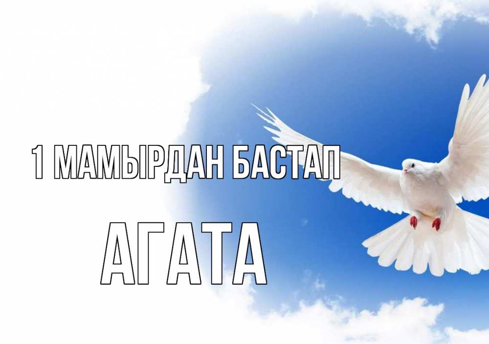 Күн сайын ашық хат с именем, Агата 1 мамырдан бастап С 1 мая Онлайн тегін жүктеп алу тілектері бар керемет карта 