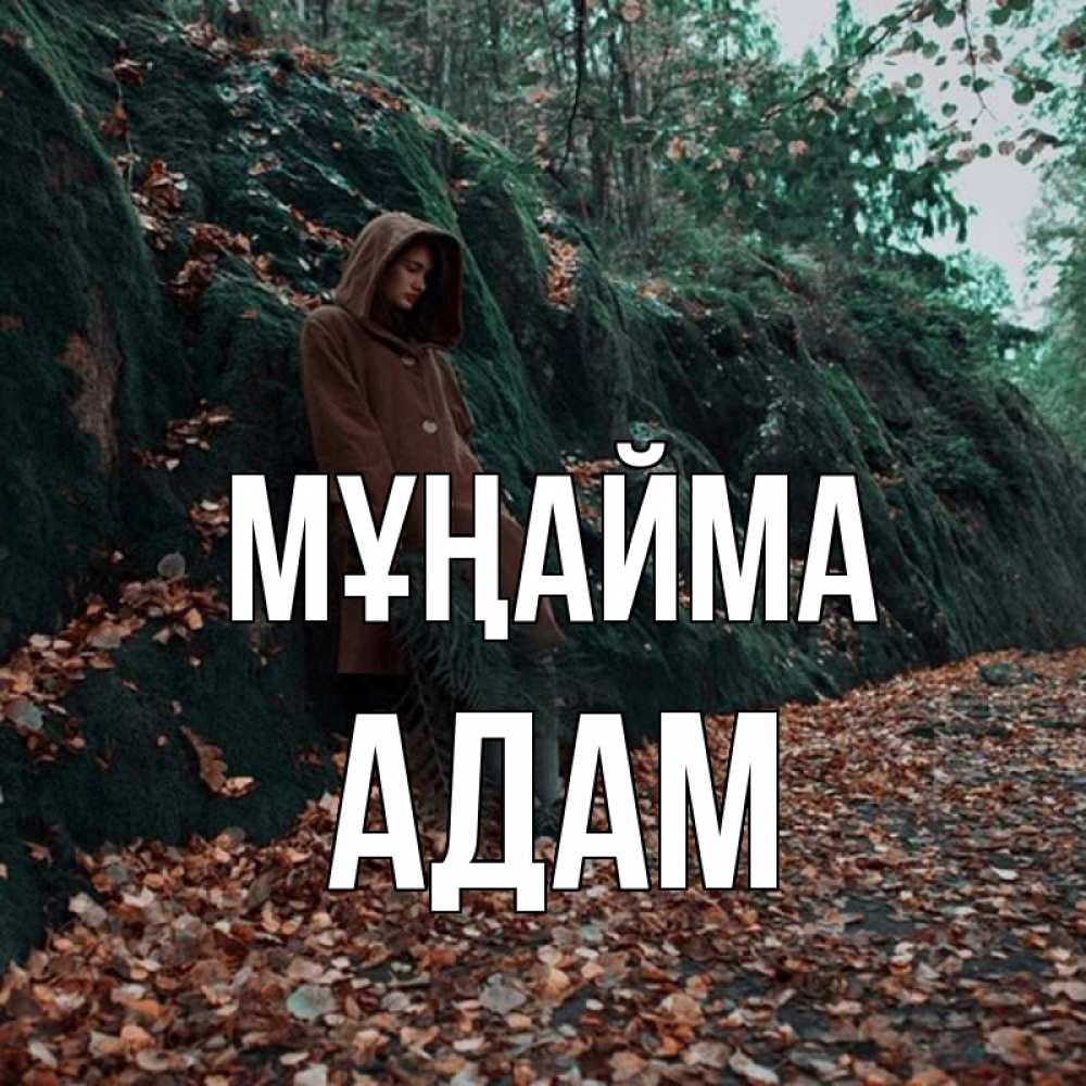 Күн сайын ашық хат с именем, Адам Мұңайма осенний лес Онлайн тегін жүктеп алу тілектері бар керемет карта 