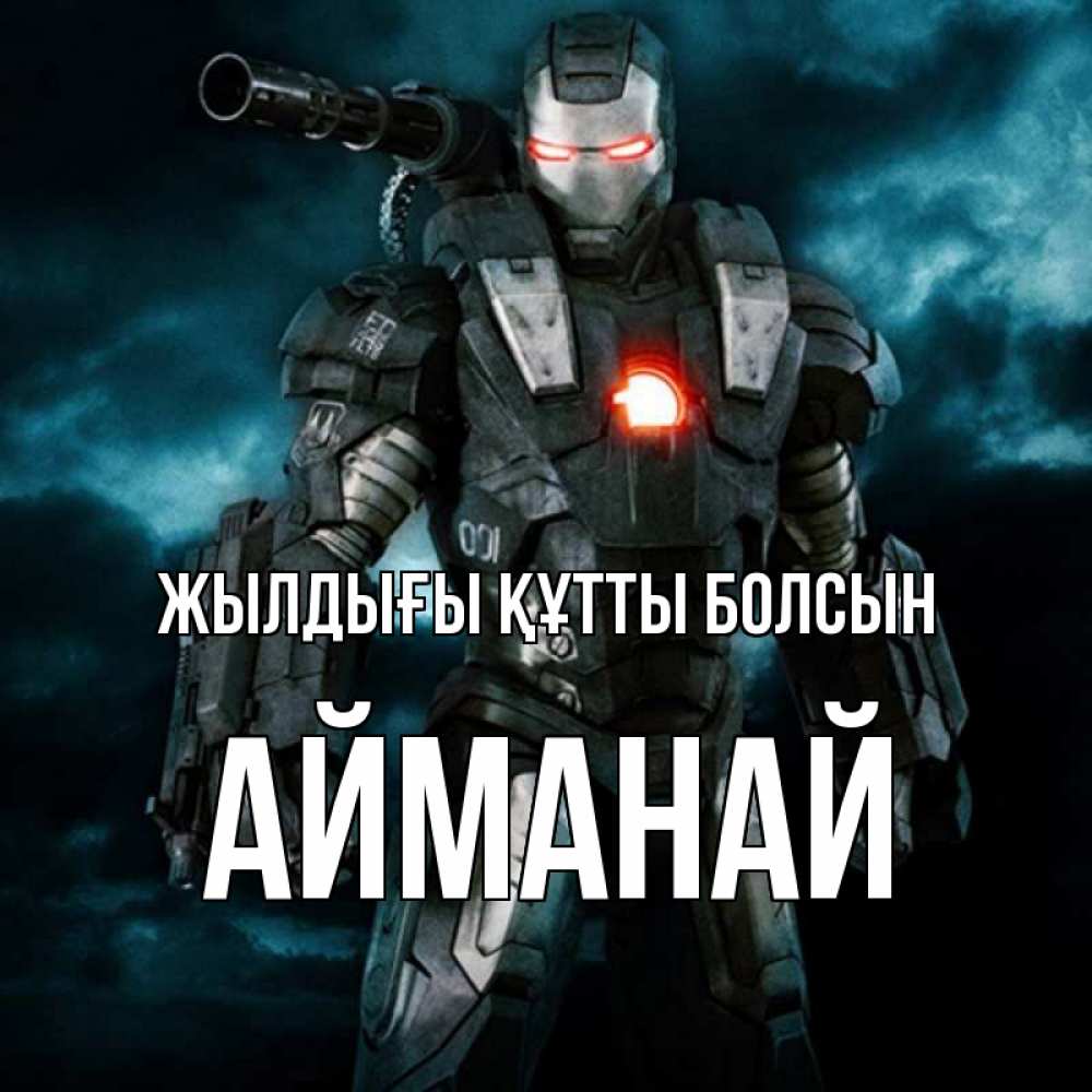 Күн сайын ашық хат с именем, Айманай Жылдығы құтты болсын марвел супергерой в новом костюме Онлайн тегін жүктеп алу тілектері бар керемет карта 