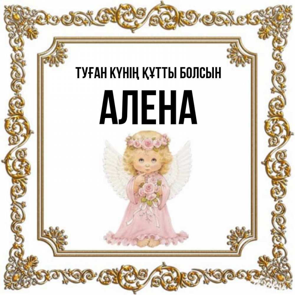 Күн сайын ашық хат с именем, Алена Туған күнің құтты болсын девочка ангел с крыльями и цветами в розовом платье Онлайн тегін жүктеп алу тілектері бар керемет карта 