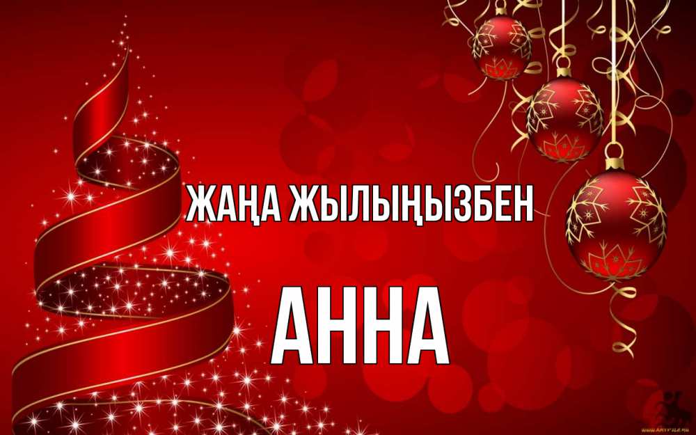 Күн сайын ашық хат с именем, Анна Жаңа жылыңызбен новый год Онлайн тегін жүктеп алу тілектері бар керемет карта 