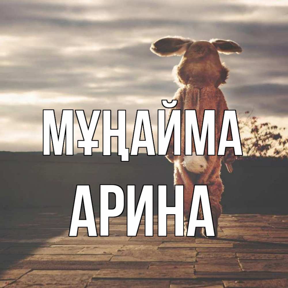 Күн сайын ашық хат с именем, Арина Мұңайма со спины Онлайн тегін жүктеп алу тілектері бар керемет карта 