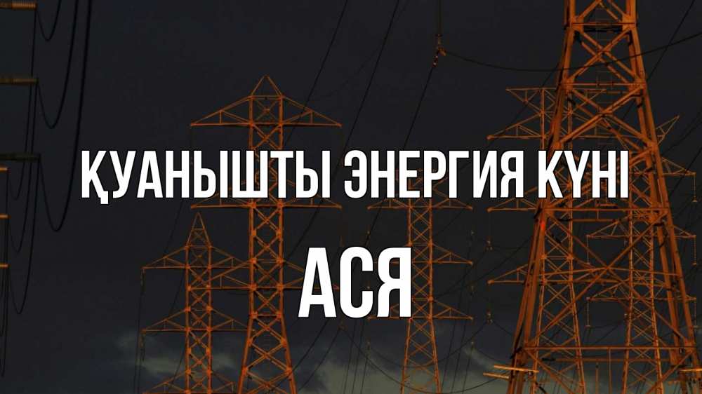 Күн сайын ашық хат с именем, Ася Қуанышты энергия күні ночь, лэп Онлайн тегін жүктеп алу тілектері бар керемет карта 