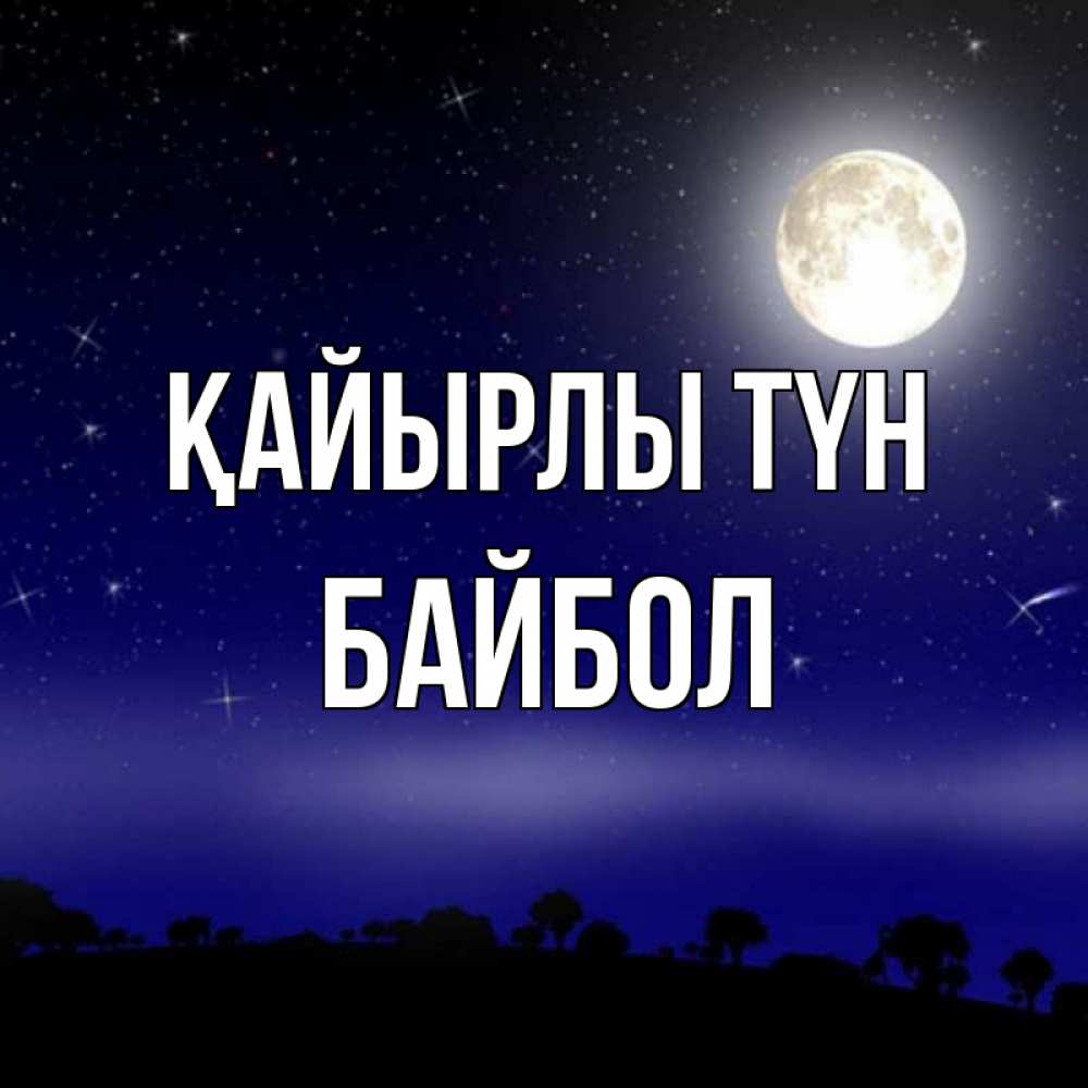Күн сайын ашық хат с именем, Байбол Қайырлы түн ночное небо и лесная опушка при свете луны Онлайн тегін жүктеп алу тілектері бар керемет карта 