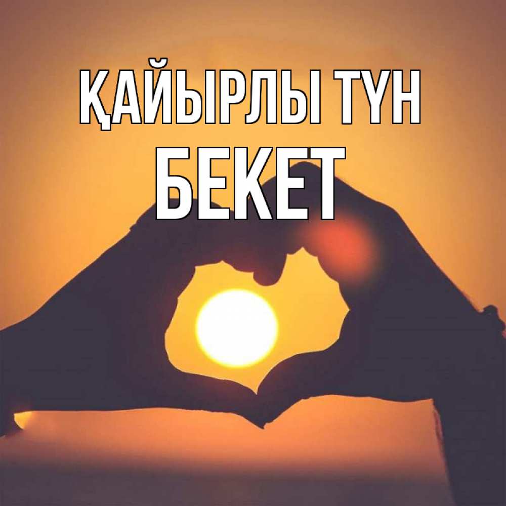 Күн сайын ашық хат с именем, Бекет Қайырлы түн садится солнце Онлайн тегін жүктеп алу тілектері бар керемет карта 