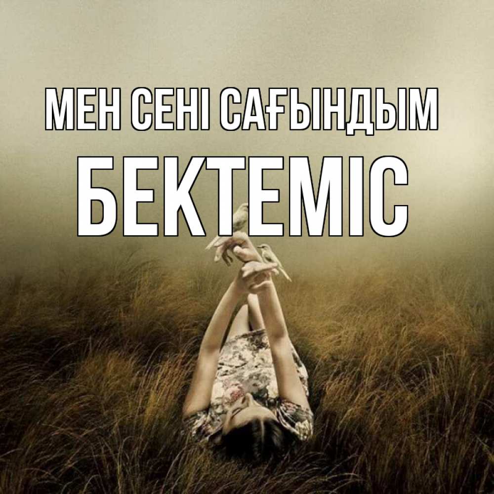 Күн сайын ашық хат с именем, Бектеміс Мен сені сағындым девушка с голубями Онлайн тегін жүктеп алу тілектері бар керемет карта 