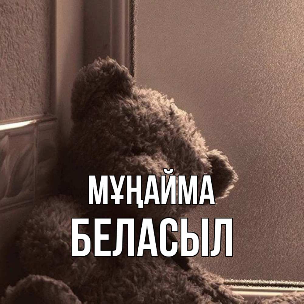 Күн сайын ашық хат с именем, Беласыл Мұңайма стекол рефленое Онлайн тегін жүктеп алу тілектері бар керемет карта 