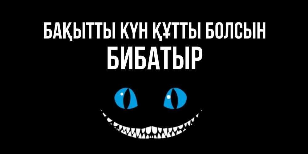 Күн сайын ашық хат с именем, Бибатыр Бақытты күн құтты болсын кот улыбается Онлайн тегін жүктеп алу тілектері бар керемет карта 