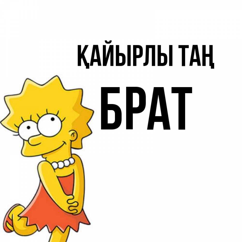 Күн сайын ашық хат с именем, Брат Қайырлы таң в платье и ожерелье Онлайн тегін жүктеп алу тілектері бар керемет карта 