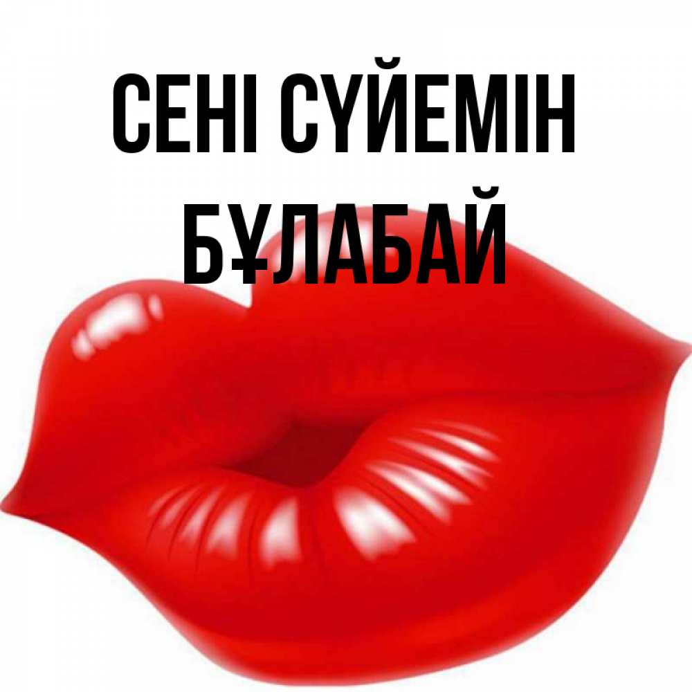 Күн сайын ашық хат с именем, Бұлабай Сені сүйемін губки надутые бантиком Онлайн тегін жүктеп алу тілектері бар керемет карта 