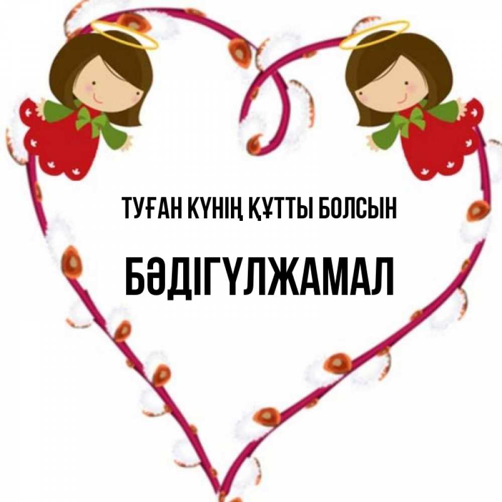 Күн сайын ашық хат с именем, БӘДІГҮЛЖАМАЛ Туған күнің құтты болсын рамочка в виде сердца Онлайн тегін жүктеп алу тілектері бар керемет карта 