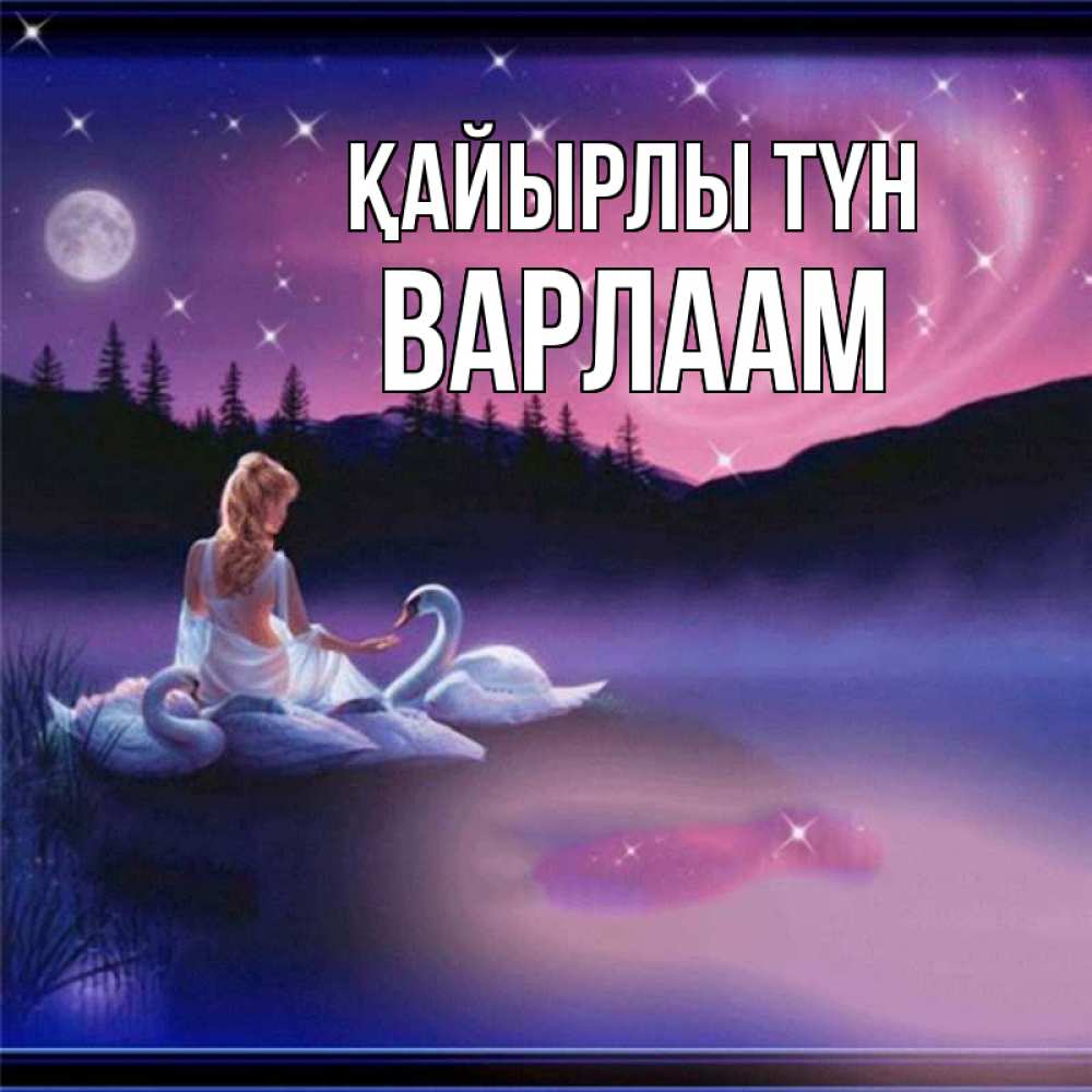 Күн сайын ашық хат с именем, Варлаам Қайырлы түн луна Онлайн тегін жүктеп алу тілектері бар керемет карта 