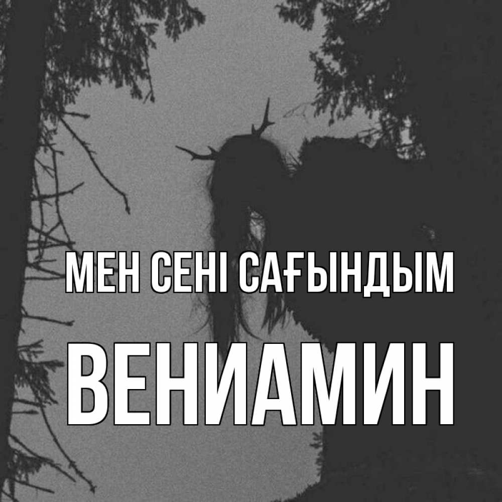Күн сайын ашық хат с именем, Вениамин Мен сені сағындым пугаю Онлайн тегін жүктеп алу тілектері бар керемет карта 