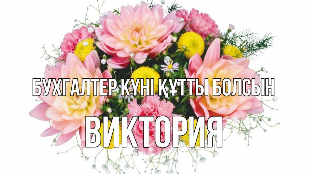 Күн сайын ашық хат с именем, Виктория бухгалтер күні құтты болсын с днем бухгалтера Онлайн тегін жүктеп алу тілектері бар керемет карта 