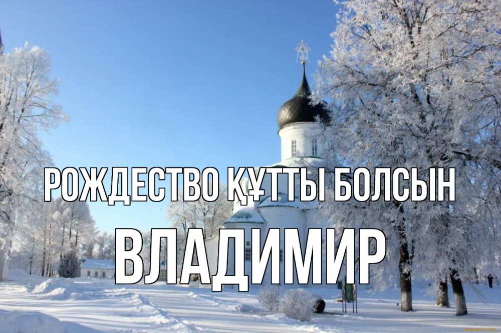 Күн сайын ашық хат с именем, Владимир Рождество құтты болсын Рождество, церковь, храм, зимний лес Онлайн тегін жүктеп алу тілектері бар керемет карта 