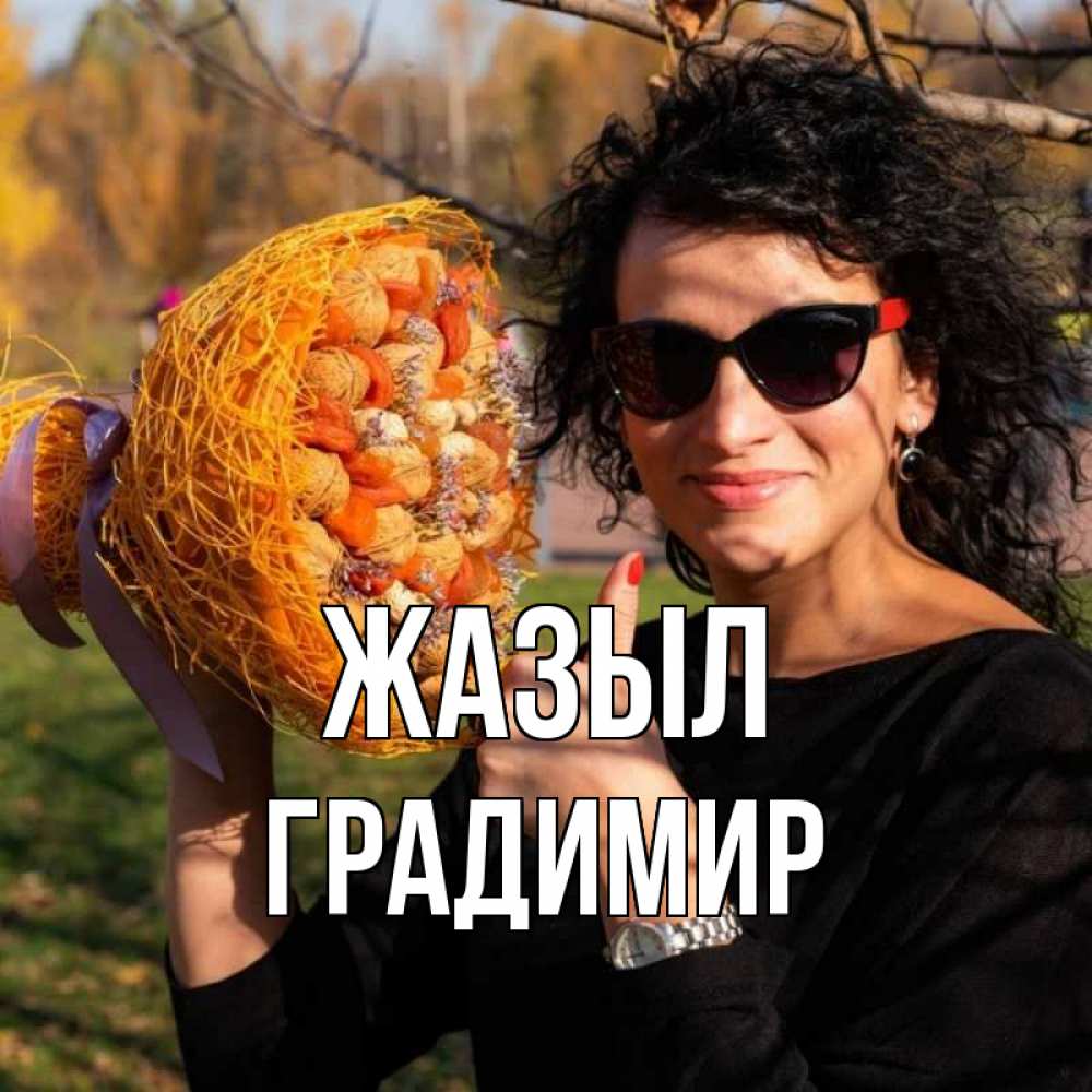 Күн сайын ашық хат с именем, Градимир Жазыл что то там у нее в букете Онлайн тегін жүктеп алу тілектері бар керемет карта 