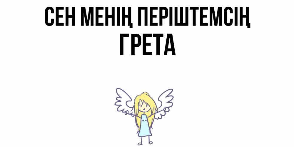 Күн сайын ашық хат с именем, Грета Сен менің періштемсің ангел Онлайн тегін жүктеп алу тілектері бар керемет карта 